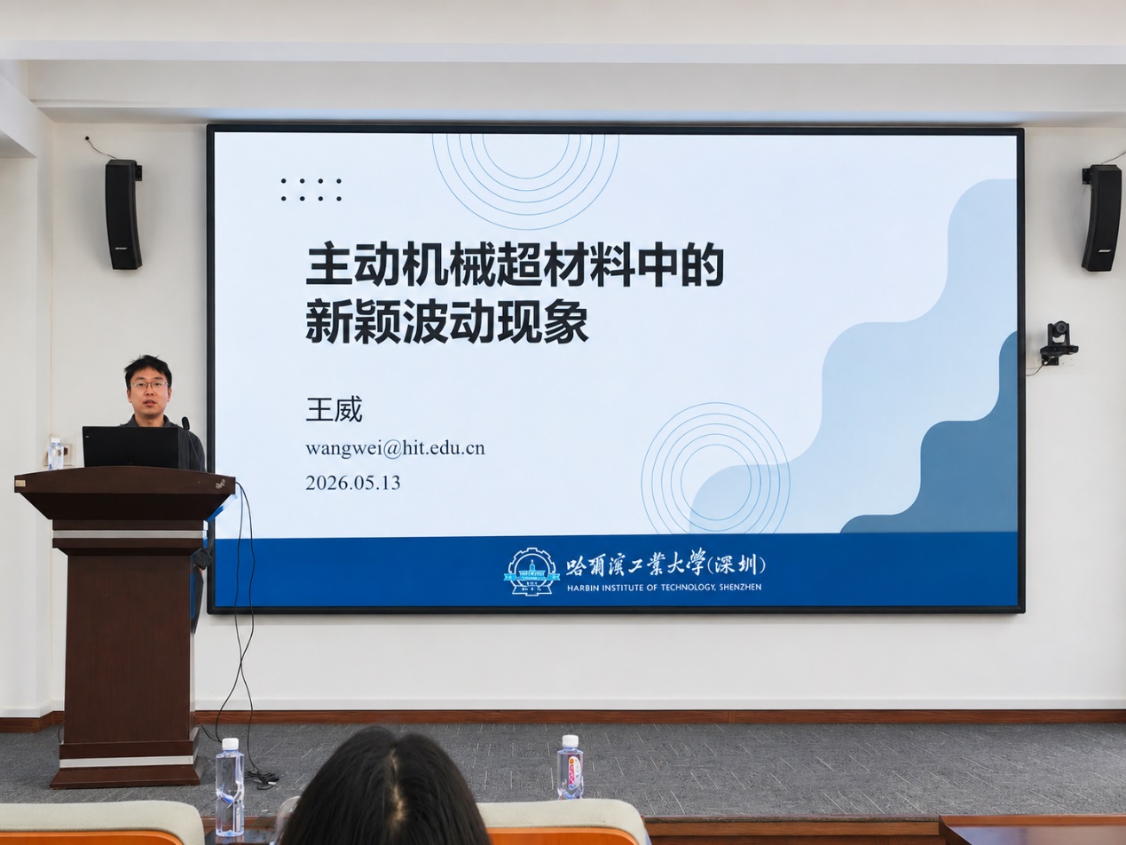 哈工大（深圳）王威教授应邀到访...