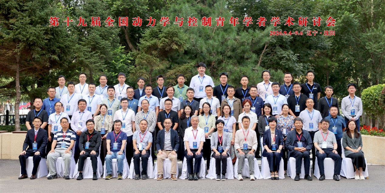 第十九届全国动力学与控制青年学...