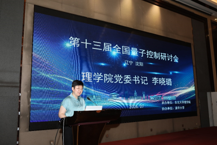 第十三届全国量子控制研讨会举办